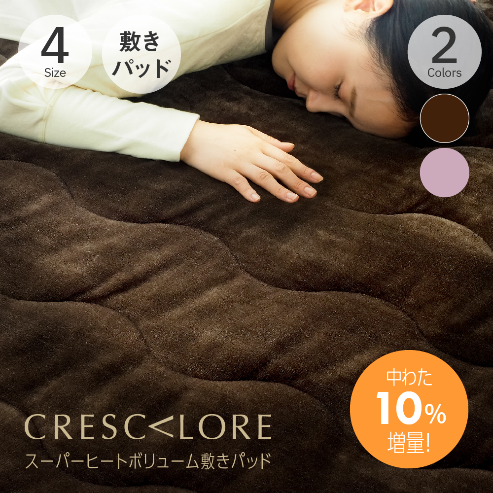 楽天市場】CRESCALORE 3点セット スーパーヒートボリューム敷きパッド