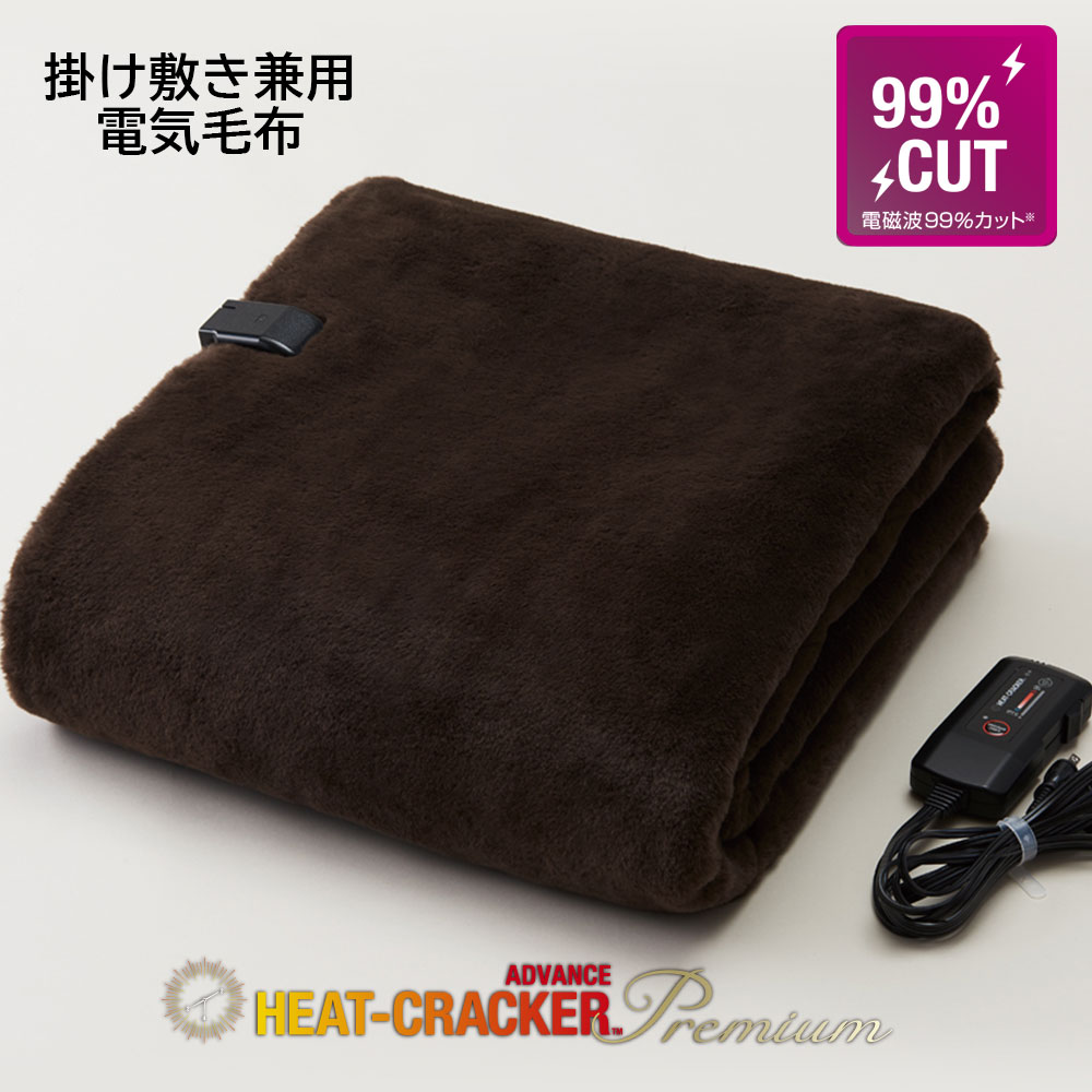 【楽天市場】HEAT CRACKER 洗える電気毛布 (掛け) ヒートクラッカー プレミアム ADVANCE アドバンス 掛け 毛布 電磁波