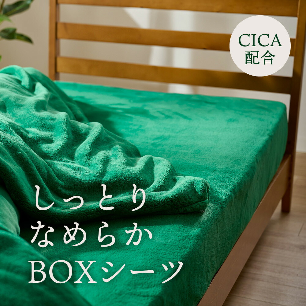 DEEP MOIST うるおい毛布のボックスシーツ CICA配合 ディープモイスト [ 保湿成分 シカ エキス あたたかい なめらか 美容 寝具 ふとん 布団 リラックス グリーン みどり ]｜快眠博士　店