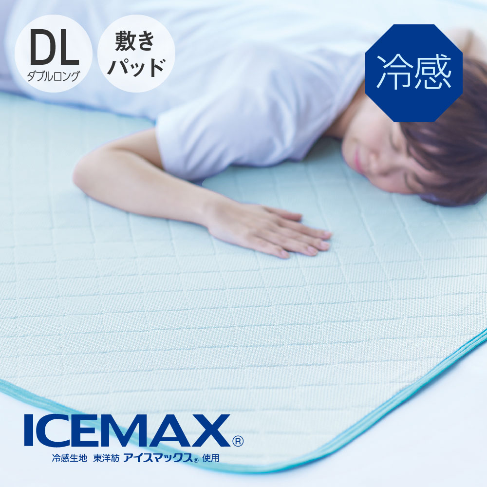 【楽天市場】ICEMAX アイスマックス 敷きパッド シングルロング