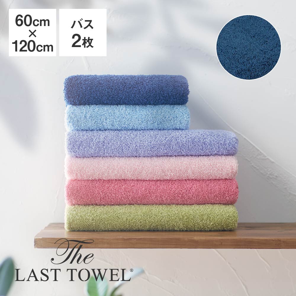 楽天市場】The LAST TOWEL バスタオル 2枚 セット 60×120cm みずいろ