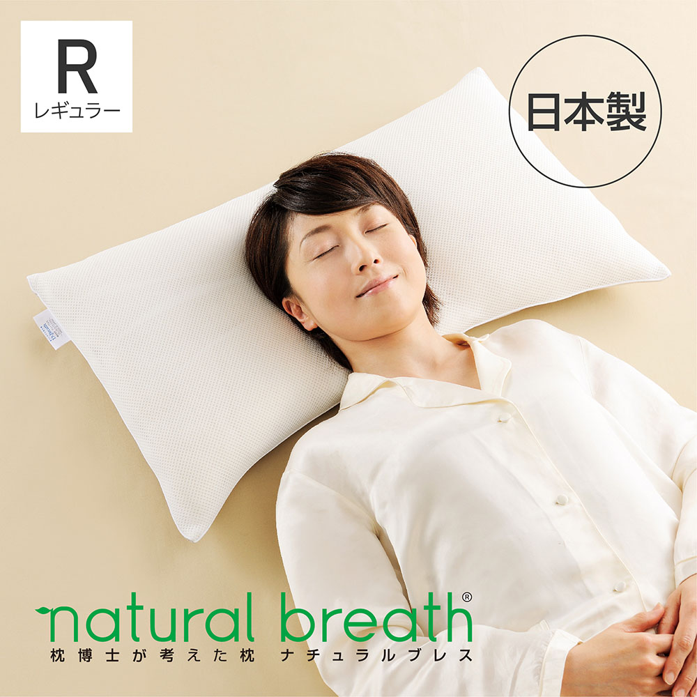 【楽天市場】natural breath 枕博士が考えた枕 ナチュラルブレス