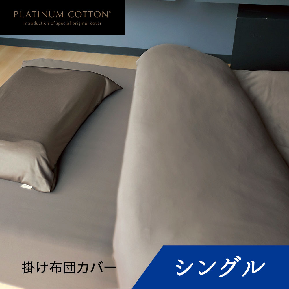 倉庫 シングル PLATINUM 快眠博士 プラチナコットン COTTON ディーブレス 掛けふとんカバー 日本製 ブラウン 上質 掛け布団カバー  綿100％ 寝具