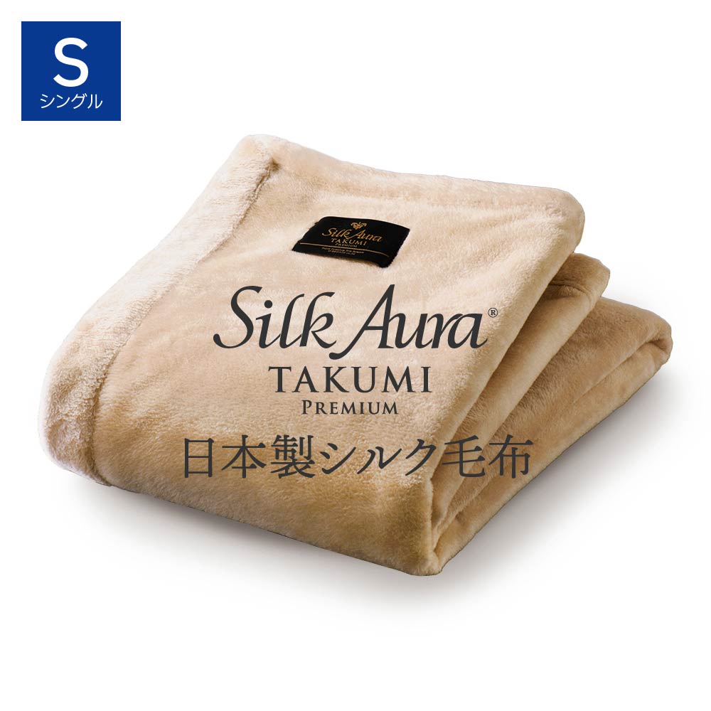 楽天市場】Silk Aura 匠 PREMIUM 掛け毛布 シングル ピュアホワイト