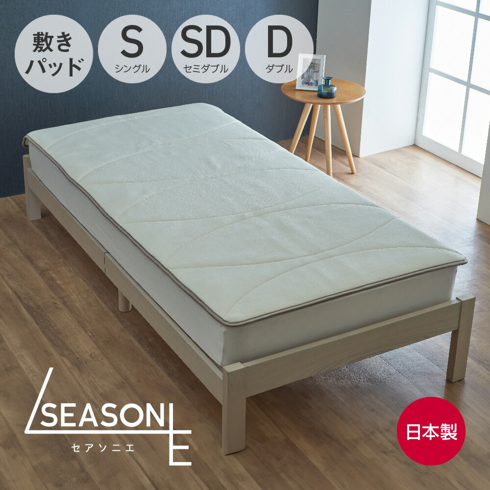 SEASONIE 四季を愉しむ熟眠敷パッド セアソニエ [ 体圧分散 マット 体圧分散マットレス 体圧分散パッド パット 敷きパッド 体圧分散 腰痛 肩こり 寝返り 介護 シート 通気性 寝具 日本製 布団 快眠博士 ]