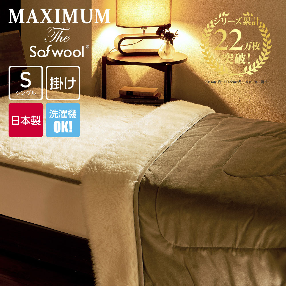 楽天市場】MAXIMUM The Sofwool 敷き毛布 シングル マキシマムザソ 