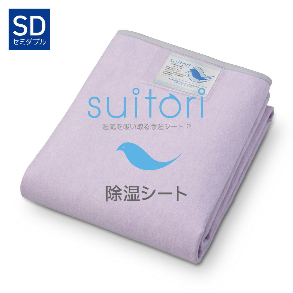 楽天市場】suitori 2 湿気を吸い取る除湿シート ダブル ラベンダー スイトリ [ 除湿シート 日本製 布団用 除湿マット 洗える 抗菌 防臭  湿気取り 快眠博士 ] : 快眠博士 楽天市場店