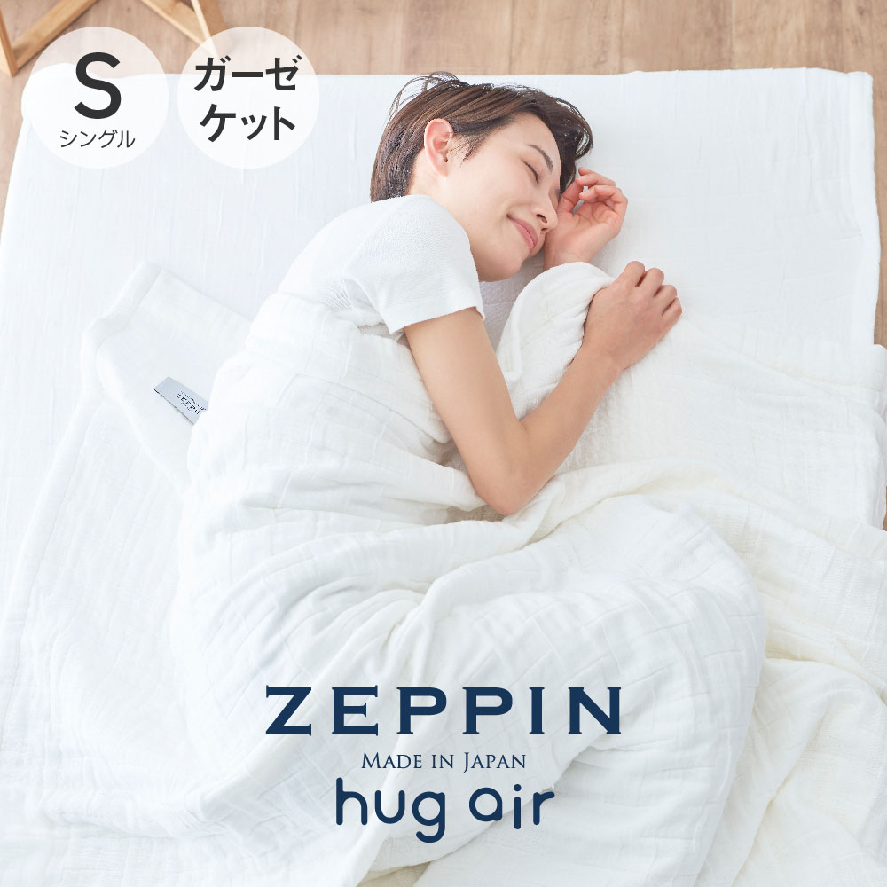 楽天市場】ZEPPIN hug air 2 ハグエアー2 ガーゼケット ダブル 