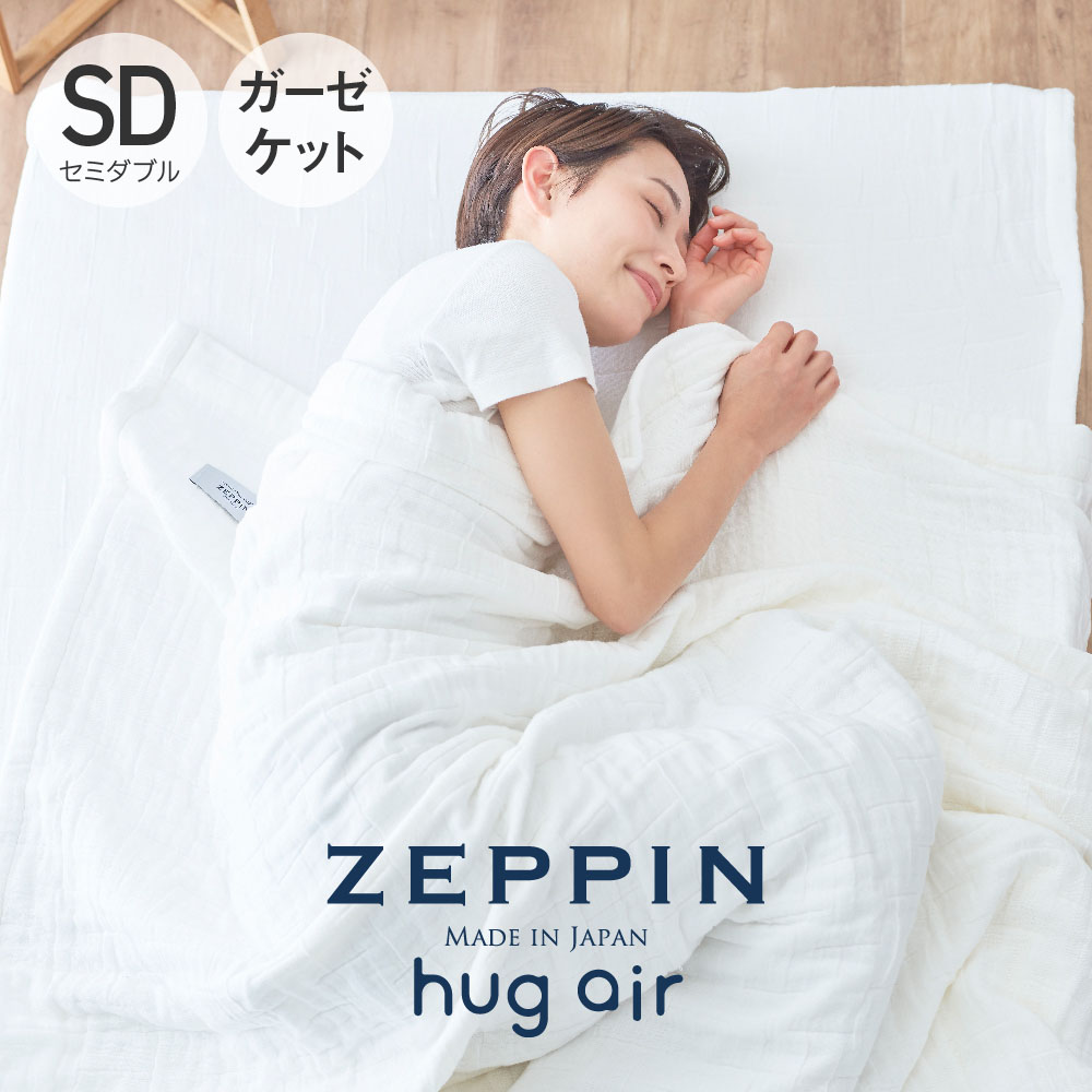 【楽天市場】ZEPPIN hug air 2 8重ガーゼケット シングル ホワイト ゼッピンハグエアー [ 8重ガーゼケット 日本製 洗える  綿100％ 白 ゼッピン 快眠博士 ] : 快眠博士 楽天市場店