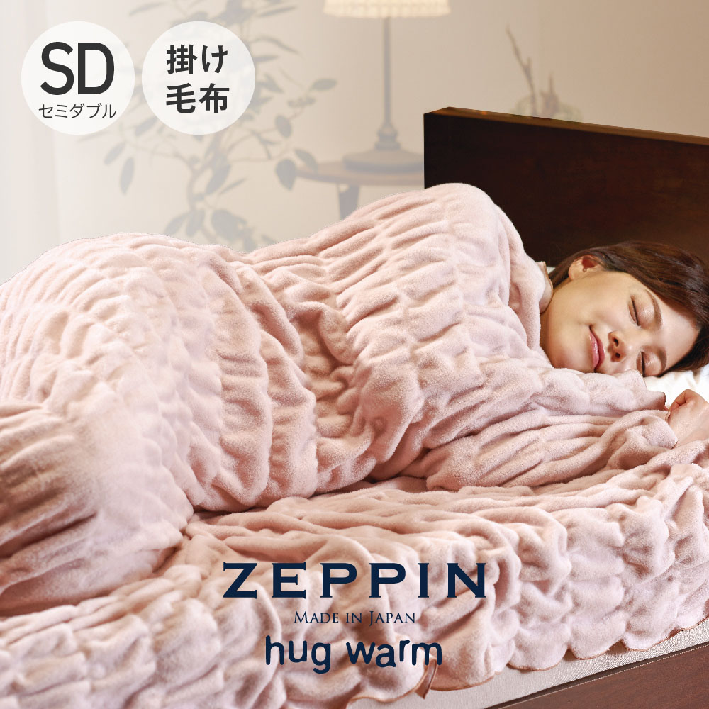 楽天市場】ZEPPIN ハグウォーム 掛け毛布 シングル ピンクベージュ 
