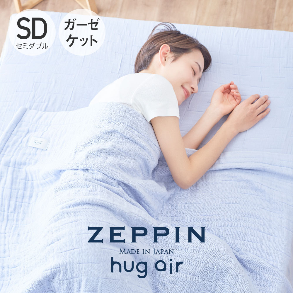 【楽天市場】ZEPPIN hug air 2 ハグエアー2 ガーゼケット ダブル 