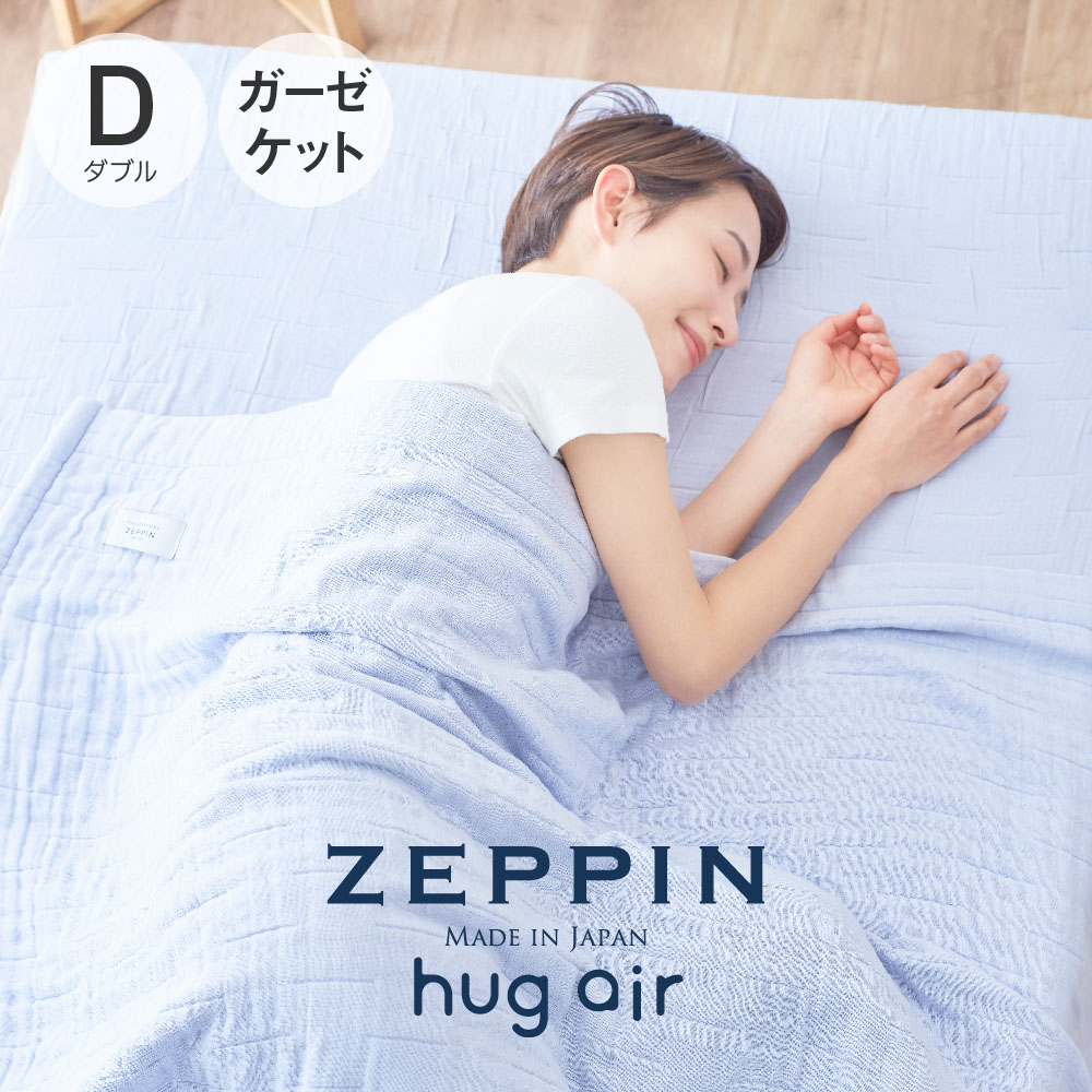 【楽天市場】ZEPPIN hug air 2 ハグエアー2 ガーゼケット シングル 