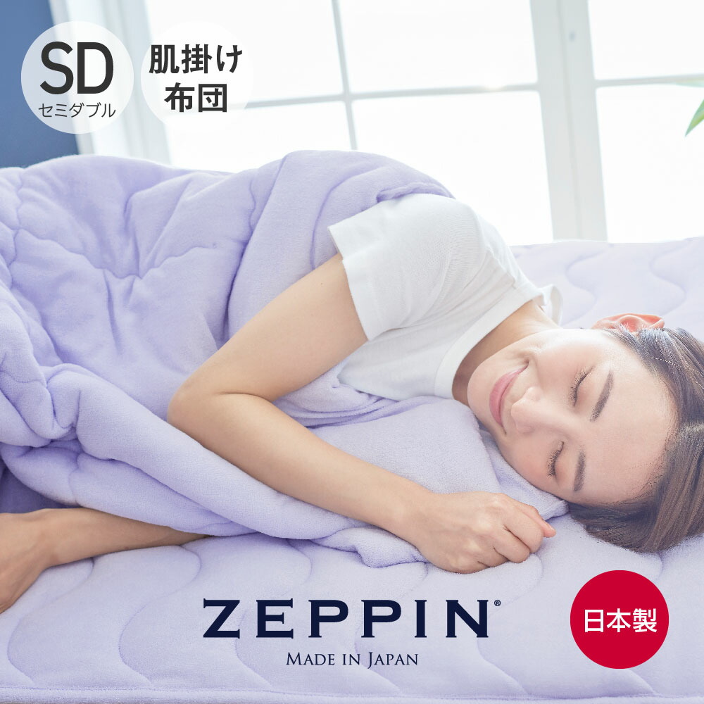 楽天市場】ZEPPIN パイル 肌掛け布団 シングル ラベンダー 140×200cm 