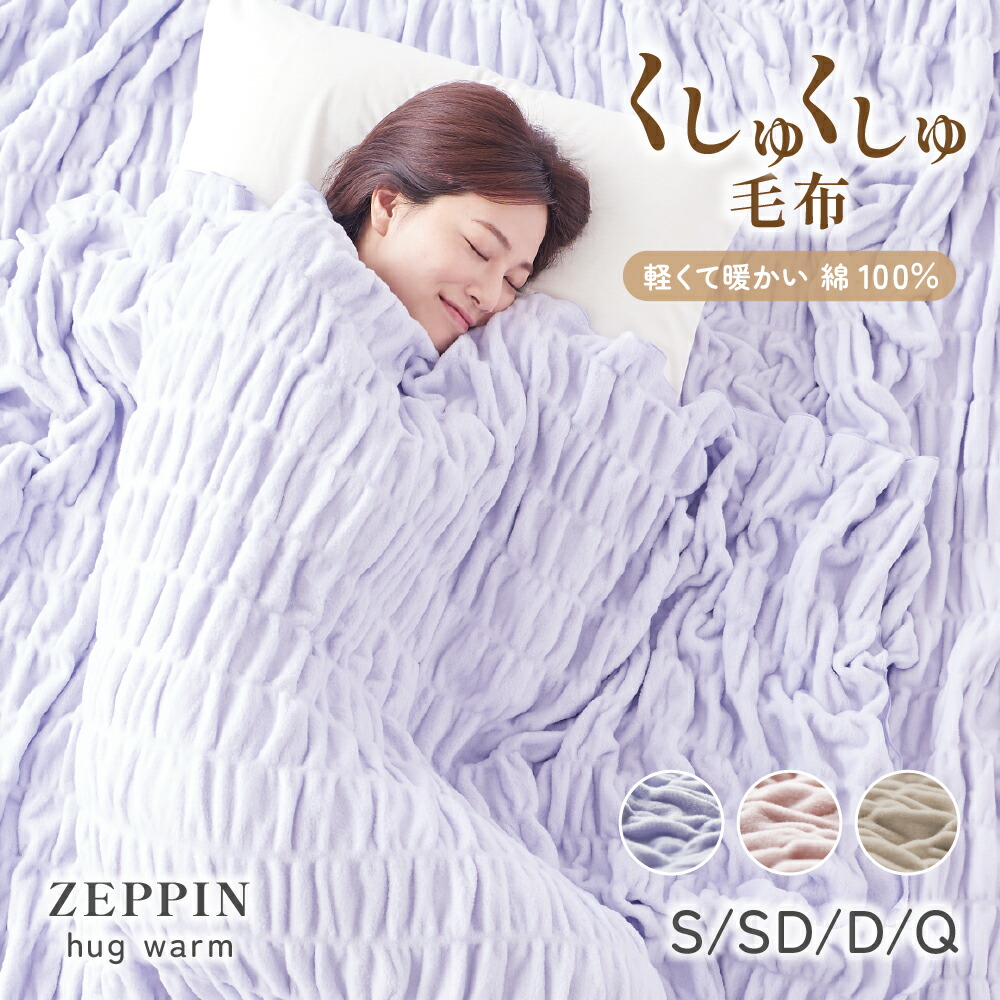 ZEPPIN ハグウォーム 掛け毛布 毛布 洗える 暖かい ふわふわ とろとろ くしゅくしゅ 薄手 薄い 軽い 軽量 綿 100％ コットン 冬 オールシーズン ブランケット 日本製 子供 かわいい 天然素材 北欧 ブランケット ワッフル シングル ダブル セミダブル ダブル クイーン 11,286円