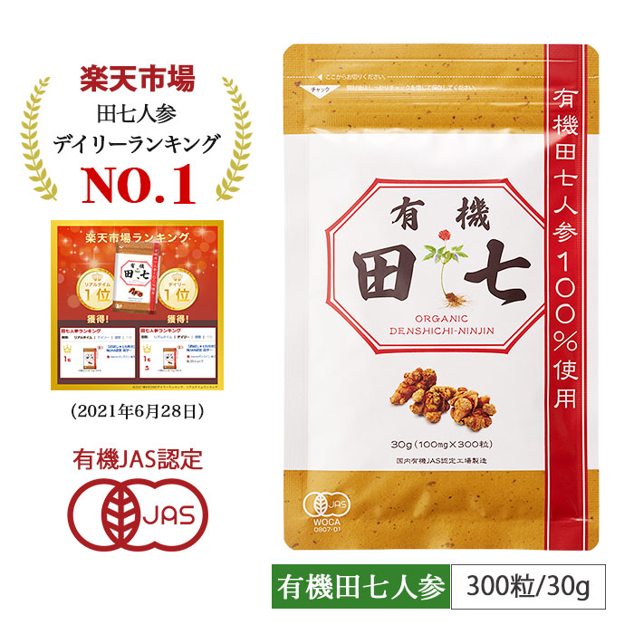 入手困難 田七人参 サプリ 有機 jas 規格 お得な3個セット 200mg×300粒 サポニン 6 960mg 雲南 伝七 三七人参 でんしち  高麗人参 健やか田七人参 送料無料 fucoa.cl