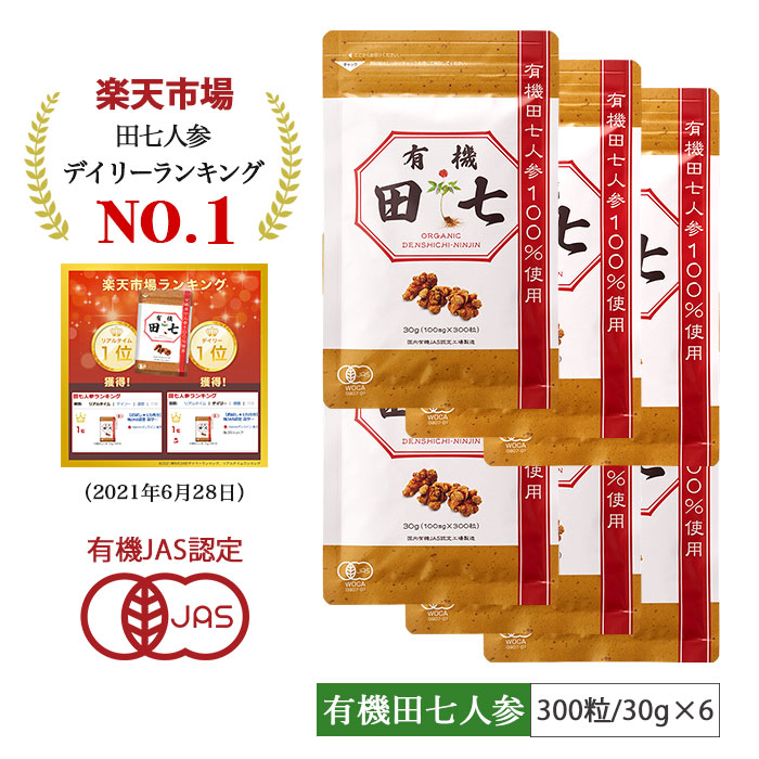 ＼1位克ち取る 6袋10％OFF／ 田七人蔘 サプリ 田七 有機田七人蔘 サポニン 無足し加える 伝七 でんしち にんじん 加えること 有機JAS標準尺度 有機田七 堅苦しさ（30g 300粒入り口・入口 粒印字機）×6袋 思わしい