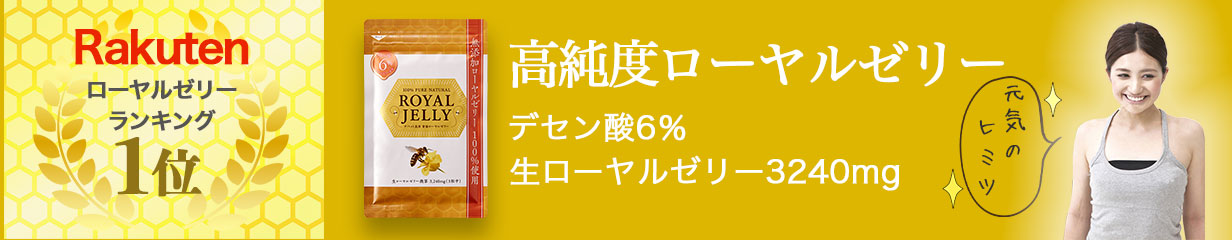 楽天市場】＼楽天ランキング1位獲得☆送料無料／ローヤルゼリー デセン酸6％ 1日目安3,240mg 【3個セット/送料無料】無添加 自然和漢 生  カプセル サプリメント ビタミンB12 必須アミノ酸 デセン酸 生換算 健康 睡眠 美容 はちみつ 3袋5％OFF 国産 効果 効能 公式 ...