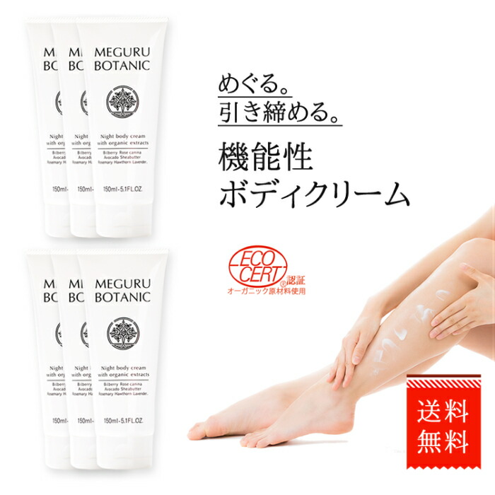 ＼6本16％OFF★お上さん誌八十万掲げる／ 上半身皮膚軟化剤  揉み療治皮膚軟化剤 スリミングジェル メグルボタニック 独居室点火装置 皮膚軟化剤 MEGURU BOTANIC