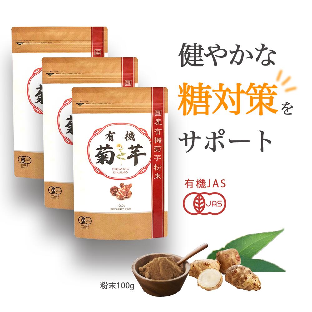 【10％OFF・3袋】有機 菊芋 パウダー 国内産 イヌリン 有機栽培 有機JAS認定 100g(イヌリン36g) ×3袋  菊いも 無添加 無農薬 食物繊維 水溶性食物繊維 送料無料 健康