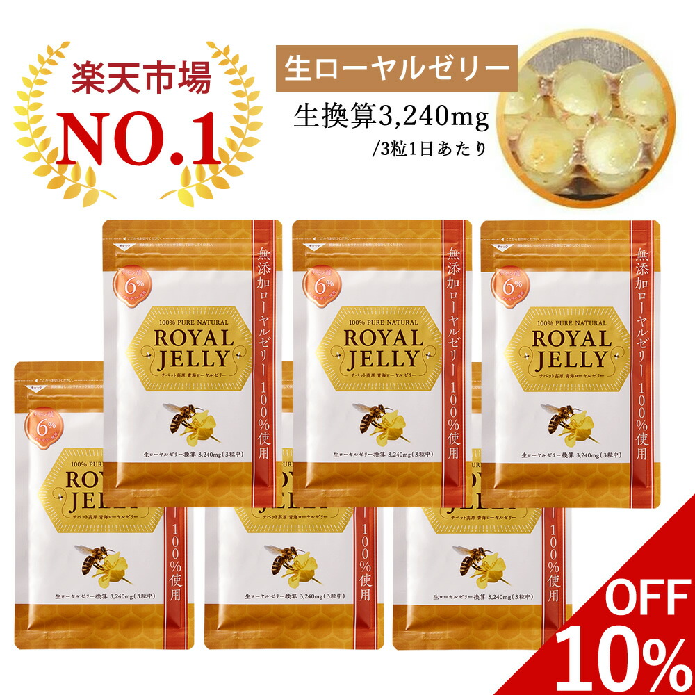 ＼6袋10%OFF★1位／ ローヤルゼリー デセン酸6％ 1日目安3,240mg 無添加 ロイヤルゼリー 自然和漢 生 カプセル サプリメント サプリ ビタミンB12 必須アミノ酸 デセン酸 生換算 健康 美容 はちみつ 国産