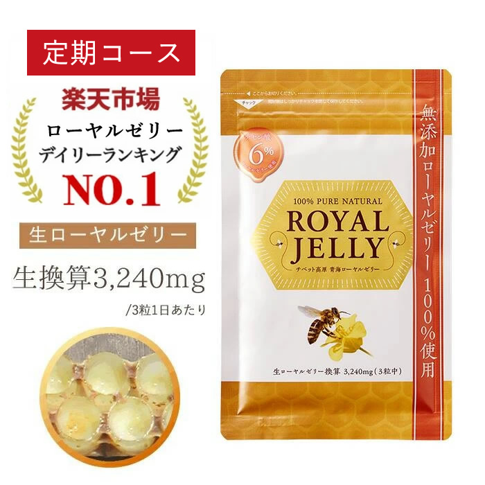 定期コース ローヤルゼリー デセン酸 6％ 1日3,240mg 生換算 1位獲得