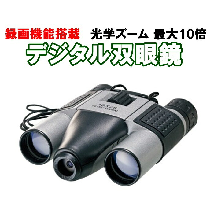 楽天市場 2021 05 12欠品 次回未定 デジタル双眼鏡 光学10倍ズーム 録画機能搭載 光学10倍 双眼鏡 デジタルカメラ デジカメ 写真 動画 光学ズーム ビデオカメラ 静止画 撮影 r style