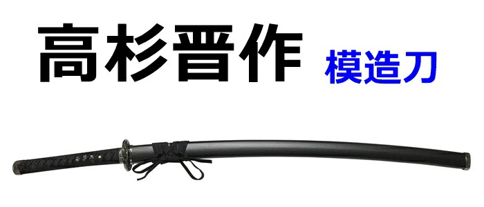 楽天市場 高杉晋作 美術刀 模造刀 幕末 維新の志士 日本刀 名刀 刀 美術刀剣 刀剣 鑑賞用 工芸品 日本製 国産 高級 コレクション Japanese Practice Sword ｒ ｓｔｙｌｅ