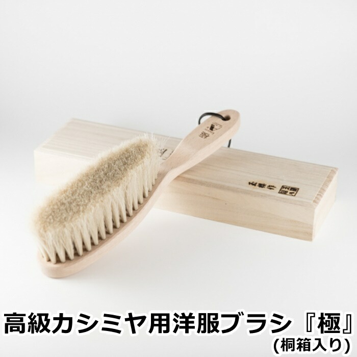 楽天市場】アートブラシ社 高級カシミヤ用洋服ブラシ「輝」(桐箱入