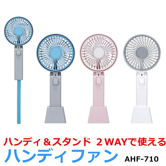 楽天市場 Apix 充電式 ハンディファン Ahf 710 小型 ハンディ モバイル 携帯 扇風機 ２way ハンディ スタンド バッテリー容量 2000mah ｒ ｓｔｙｌｅ
