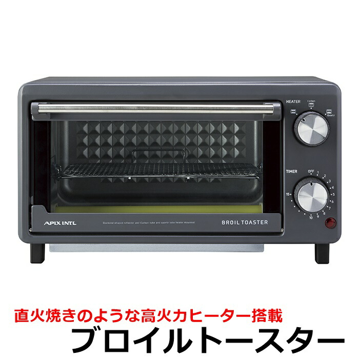 楽天市場 アピックス ブロイルトースター Ats 120 Apix 高火力 オーブントースター Broil Toaster カーボンヒーター 石英管ヒーター 遠赤外線効果 ｒ ｓｔｙｌｅ