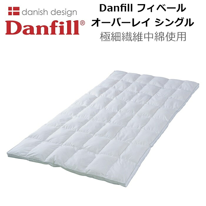 Danfill フィベール オーバーレイ シングル 極細繊維中綿使用 100×200cm ダンフィル 軽い 暖かい 洗える デンマーク ラーセンプロダクション ふとん トレヴィラフィルフィベール