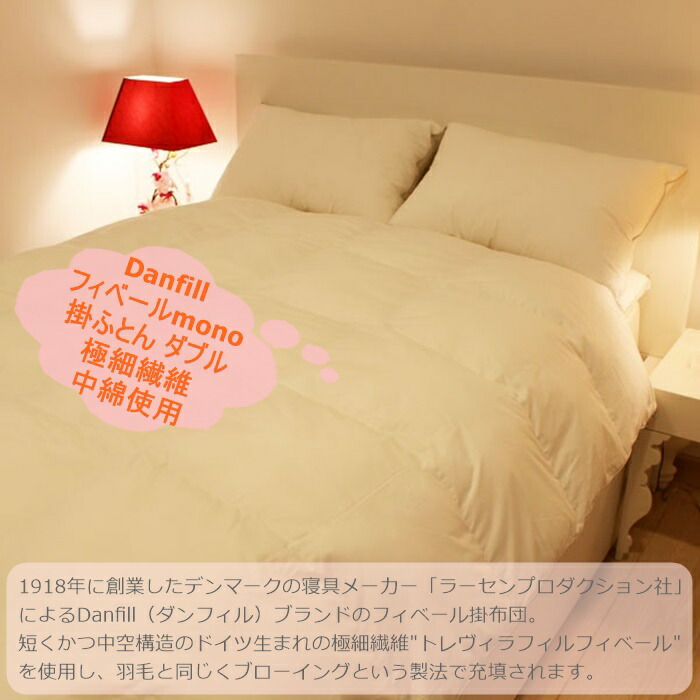 送料無料/プレゼント付♪ Danfill 掛け布団 ダブル 190×210cm ホワイト 洗える 軽い 保温性 フィベール mono JQA32 | torringtonparkinsonssupportgroup.com