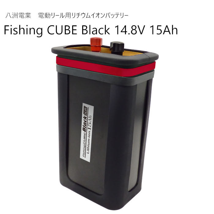 Fishing CUBE Black 14.8V 15Ahフィッシングキューブ ブラック FCB14.8V15A八洲電業  電動リール用リチウムイオンバッテリー大容量バッテリー PSE合格品 珍しい