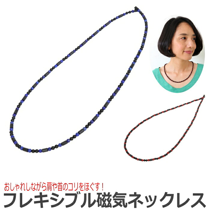 医療機器承認 フレキシブル磁気ネックレス ネックレス おしゃれし 肩コリ 首のコリ 120ミリテスラ 強力磁石 磁気ネックレス