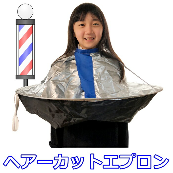 楽天市場 即発送 散髪ケープ New ヘアーカットエプロン ヘアーエプロン 散髪用エプロン お子様のヘアーカット 散髪 セルフカット用 配送方法 ゆうパケット1 ｒ ｓｔｙｌｅ