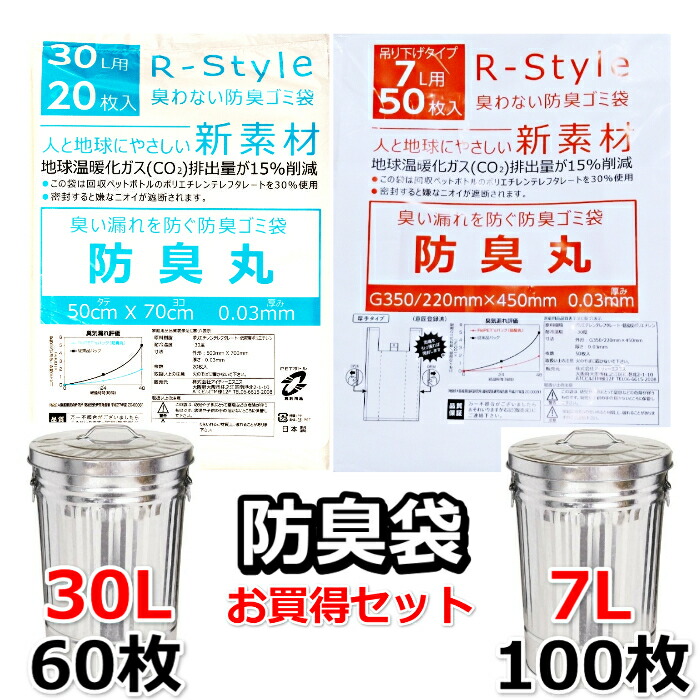 【臭いを漏らさない 防臭袋 大小セット】 30L (60枚) + レジ袋型 7L (100枚) 生ゴミ オムツ うんち が臭わない ごみ袋 防臭丸 BOSHUMARU 半透明(乳白色) ゴミ袋 厚み0.03mm 30L：500×700mm 7L：G350/220×450mm 介護用 おむつ用 生ごみ用