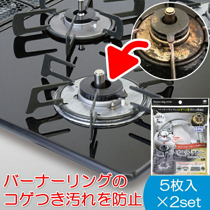 楽天市場】バーナーリングカバー (5枚入) ガステーブル ビルトイン