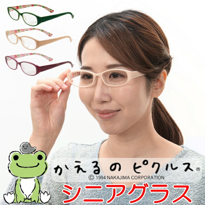老眼鏡 かえるのピクルス シニアグラス 度数 +2.5 ～ 強度数 +6.0まで 日本製 紫外線 UV 約99％カット めがねケース クロス 付き 眼鏡ケース メガネケース