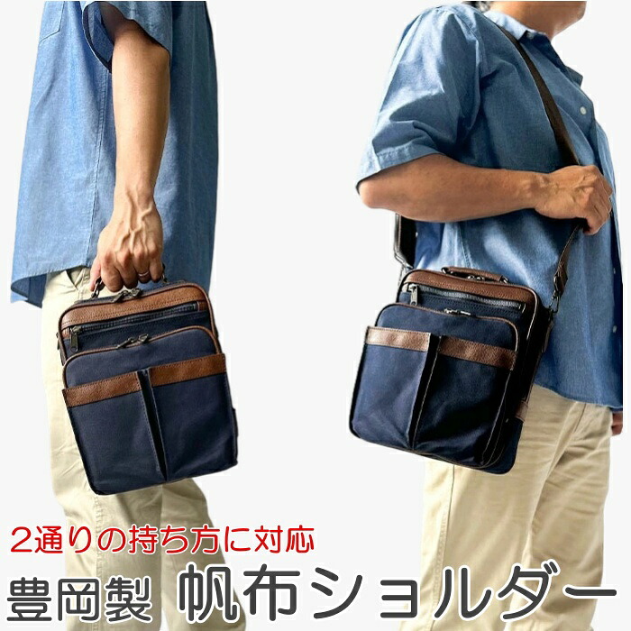 豊岡製鞄 帆布 ショルダーバッグ 33784 BLAZER CLUB 軽量 2WAY メンズ カジュアル バッグ 日本製 キャンバス 縦 縦型 撥水 ショッピング 旅行 カーキ 紺|防水シーツとママにイイコトあーる