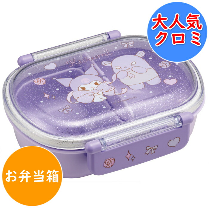 楽天市場】クロミ ふわっと弁当箱 【小判型】 2025年版 【QAF2BAAG