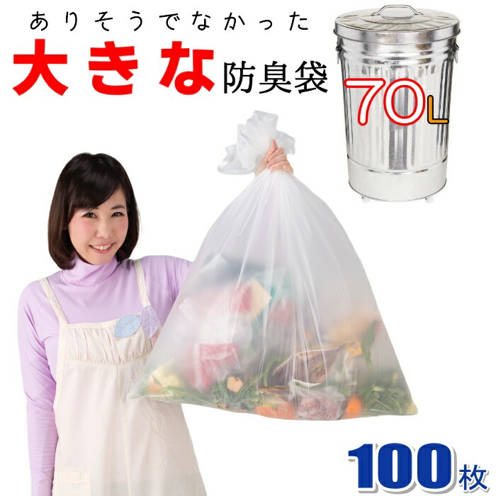 【100枚入】業務用 臭わない袋 防臭袋 大容量 70L オムツ うんち 生ゴミが臭わないゴミ袋 防臭丸 大きいサイズ 半透明 (乳白色) ポリ袋 厚み0.03mm x 80cm×90cm（70リットル）臭を漏らさない 防臭 ゴミ袋 (介護用 おむつ用 サニタリー袋)