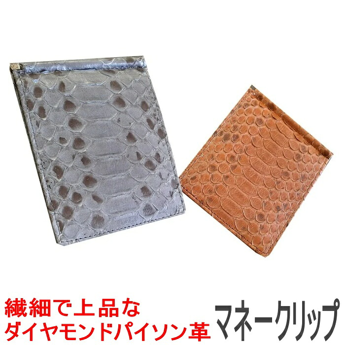 開運祈願 ダイヤモンドパイソン マネークリップ 金運 財運 開運 祈願 蛇財布 マネージャケット Money clip 札挟み 札バサミ 蛇革 ヘビ革 蛇皮 ヘビ皮 財布 ニシキヘビ 錦蛇 パイソン｜防水シーツとママにイイコトあーる
