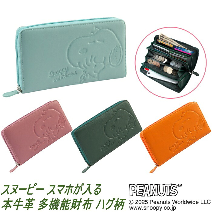 スヌーピー スマホが入る 本牛革 多機能財布 ハグ柄 SNP013 札入 小銭入れ カード入れ スマホ入れ SNOOPY PEANUTS 財布 牛革 本革 ラウンド財布 ラウンドウォレット ピーナッツ 長財布 ラウンドジップ ウッドストック