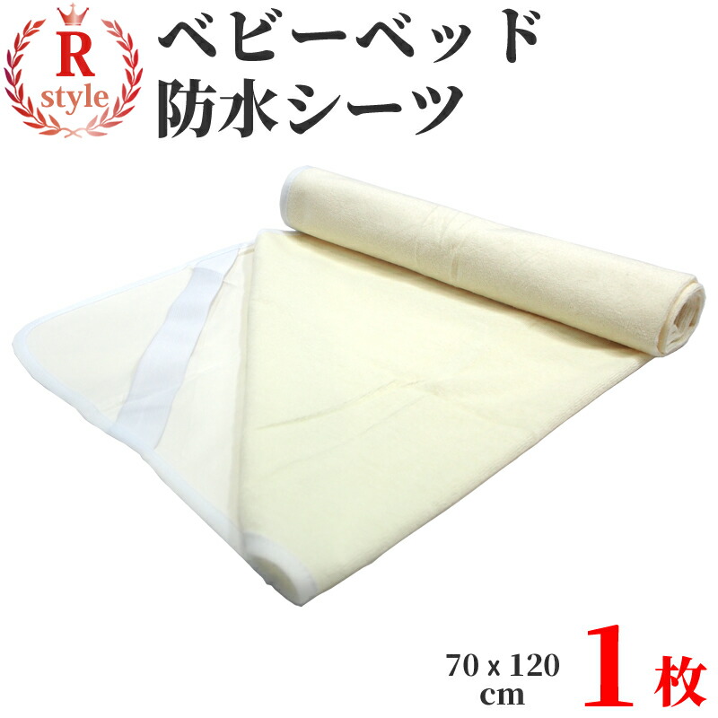防水シーツ ふるさと割 おねしょシーツ 安心の抗菌防臭加工 乾燥機 脱水可 ベビー エコシングル ベビーベッドサイズ 70x120cm 敷布団用 ペット style シーツ アールスタイル 対策 r 配送方法：ゆうパケット1 防水シート 介護 最大68％オフ おねしょ