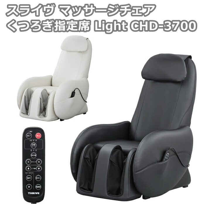 魅力的な 最新モデル登場 Chd 3700 スライヴ マッサージチェア くつろぎ指定席 Lightマッサージ器 マッサージ機 チェア型 フットマッサージあんま機 Thrive スライブ Www Nso Mn