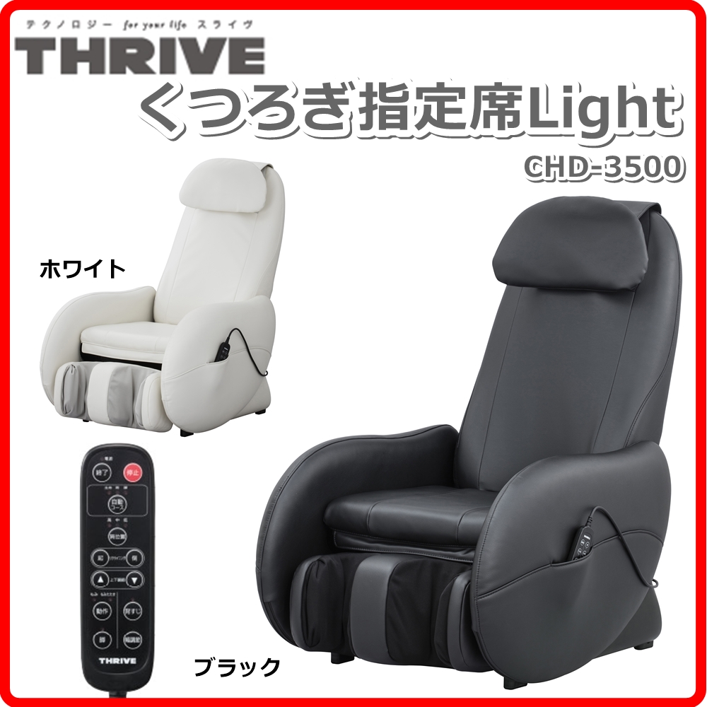 楽天市場 Chd 3500 スライヴ マッサージチェア くつろぎ指定席 Lightマッサージ器 マッサージ機 チェア型 フットマッサージあんま機 Thrive スライブ ｒ ｓｔｙｌｅ