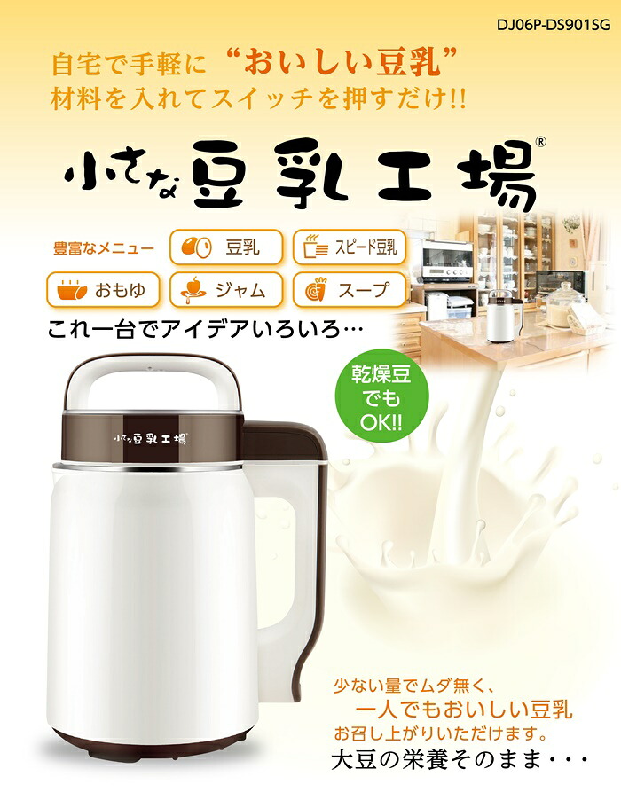 全自動豆乳メーカー 小さな豆乳工場 DJ06P-DS901SG 福農産業 