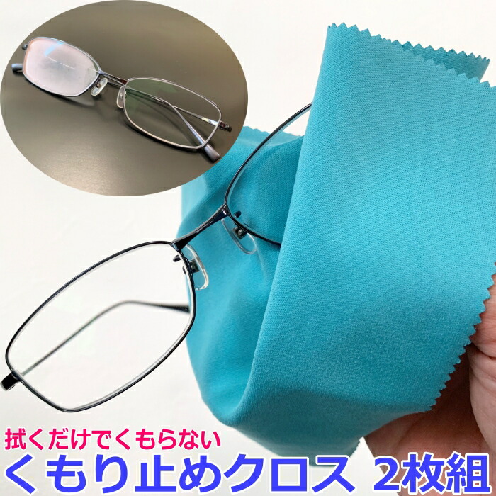 メガネ くもり止めクロス 抗菌 強力 曇り止め 拭くだけで 曇らない メガネ拭き メガネ 曇り止め 最強 眼鏡 メガネクロス くもり止めクロス 600回 使用