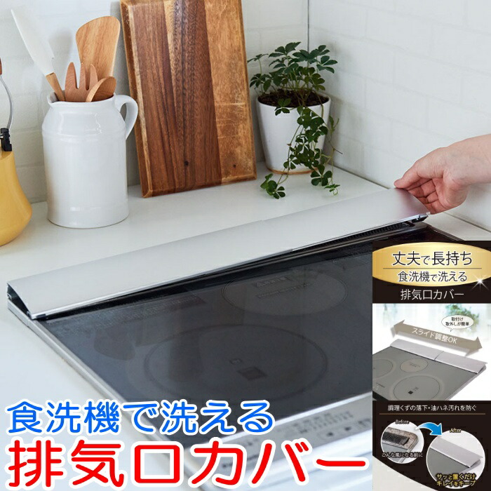 食洗機で洗える　排気口カバー　(75cmまで対応)　ピッタリ調整可能　【配送方法：定形外郵便】　排気口に飛び散る調理クズや油はねをガード　IHコンロ　対応　伸縮タイプだから　ガスコンロ　東洋アルミエコープロダクツ
