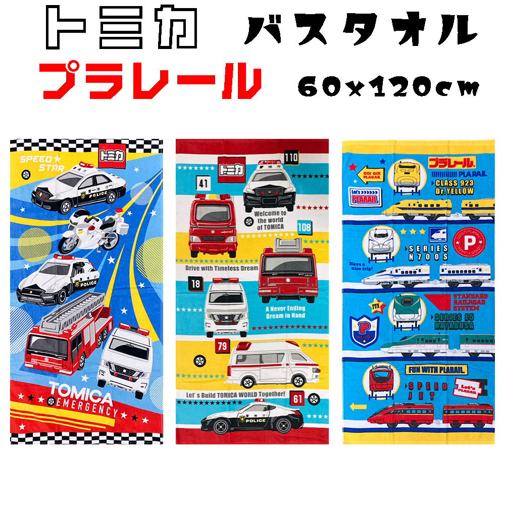 楽天市場】子供用 タオル トミカ プラレール キッズ用 バスタオル